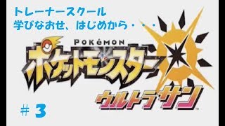 ＃３　命それは最も大切なもの　ポケモン　ウルトラサン