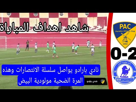 Watch the goals from the Paradou AC 2-0 MC El Bayadh match. Paradou AC continues its winning stre...
