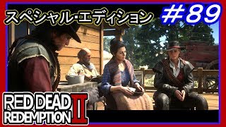 【【平穏を手に入れた…】】#89 RED DEAD REDEMPTION 2：スペシャルエディション【…そうなのか？】
