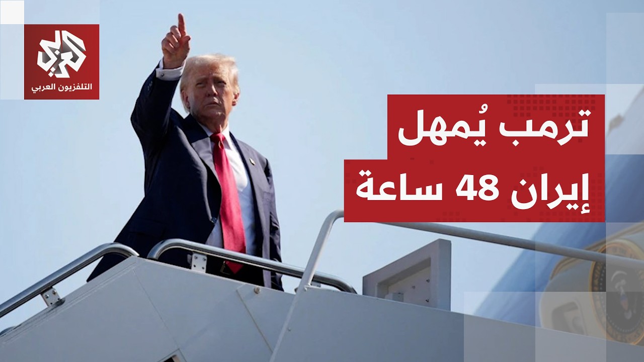 مهلة أميركية لإيران بـ48 ساعة.. طهران تدرس ملاحظات واشنطن على مقترح الـ14 نقطة ?