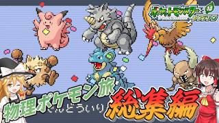 【総集編・イッキ見】物理ポケモン縛りでカントー地方を冒険したい！【ポケモンリーフグリーン・ゆっくり実況】
