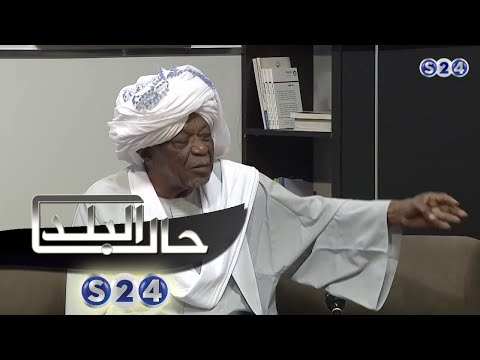 الشيخ الصافي جعفر - الجزء الاول - صالون سودانية - حال البلد