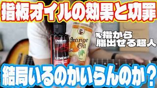 結局のところ指板オイルって必要なの？