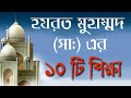 হযরত মুহাম্মদের সা ১০টি বাণী Quotes Of Prophet Muham