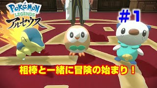 【ポケモン】Pokémon LEGENDS アルセウス実況　#01　相棒と一緒に冒険の始まり！　【アルセウス】