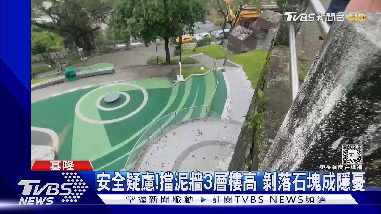 危險！基隆中正兒童遊戲場　擋泥牆石塊剝落