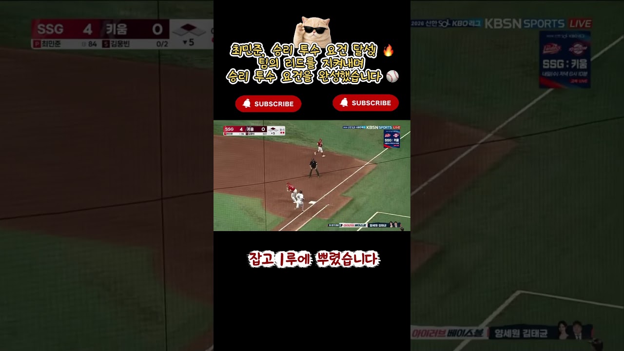 #최민준 #SSG랜더스 #승리투수 #야구 #KBO #KBO리그 #프로야구 #야구하이라이트 #shorts #youtubeshorts