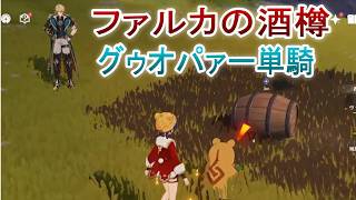 ファルカの酒樽 グゥオパァー単騎 【原神】