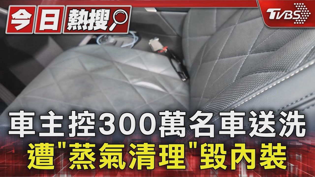 BMW車主控花9千元洗車「椅子全毀」　皮革失去彈性變成硬殼
