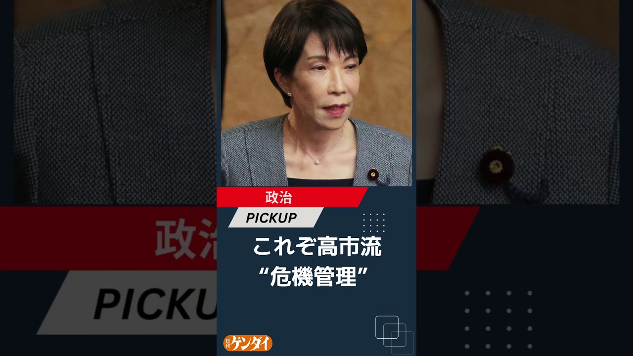 これぞ高市流“危機管理”…イラン情勢悪化による医療資材「供給不安」に後手後手の能天気  #日刊ゲンダイ #高市首相