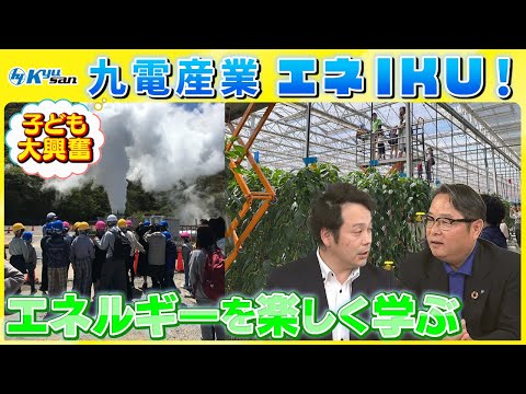 【パパママ必見！】九電産業の「エネＩＫＵ」｜エネルギーを楽しく学ぼう！
