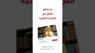 صورة سؤال الحلقة 21 من برنامج دقائق في القراءات القرآنية  -  د. #أيمن_سويد