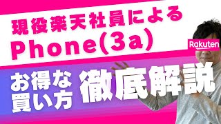 【nothing Phone (3a)】楽天モバイルでお得に購入‼︎現役楽天社員による徹底解説‼︎最大20,000ポイント還元‼︎三木谷PJT