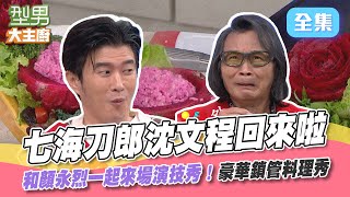 釣魚綜藝兩棲的沈文程is back 和顏永烈從外景跨足演技 看你敢不敢試！豪華鎖管料理秀 到海邊一定要吃！型男大主廚 20240404｜沈文程 顏永烈｜【玫妍堂煥顏白玉撫紋亮白凍膜】