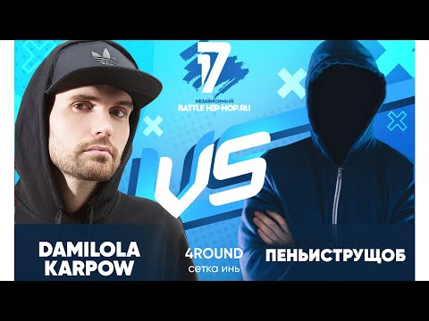 Damilola Karpow (NOIZE MC) vs ПеньИсТрущоб - ТРЕК на 4 раунд | 17ib - В книге всё было по-другому