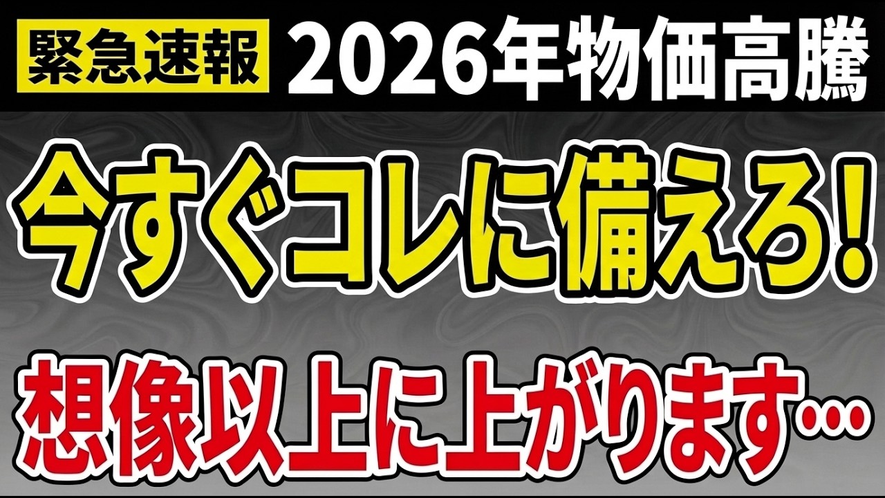 【絶対に確認しろ！】2026年生活費が高騰します！オイルショックの影響で今すぐ備えないと必ず後悔するもの！