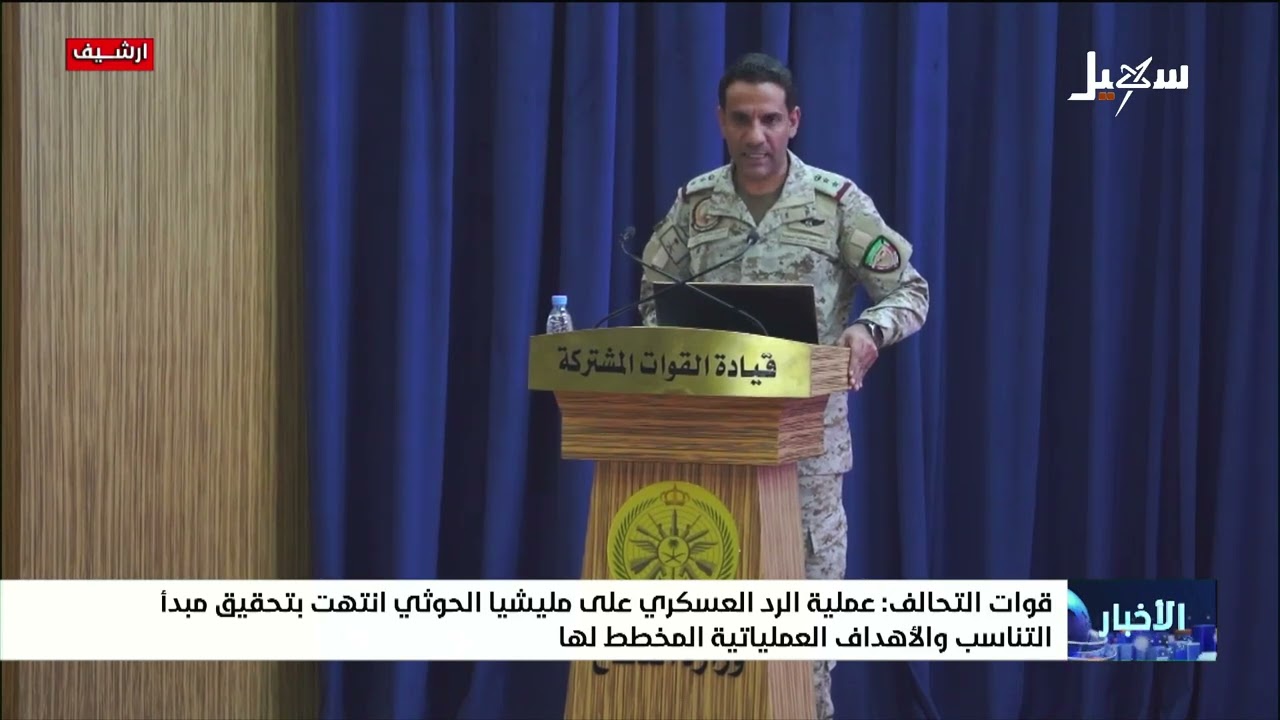 قوات التحالف : عملية الرد العسكري على مليشيا إيران الحوثية انتهت بتحقيق مبدأ 