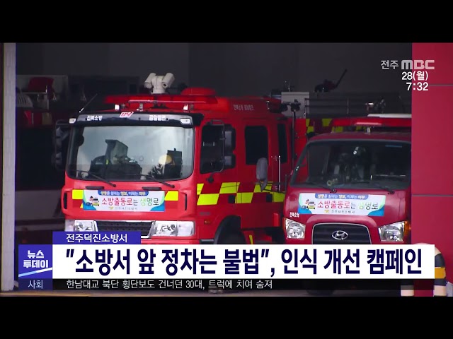 ''소방서 앞 정차는 불법'', 인식 개선 캠페인