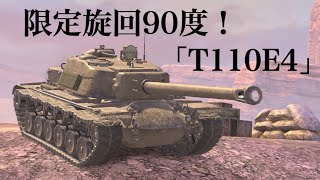 WoTb T30により重戦車要素を増して貫通力を大幅強化したアメリカT110E4 [ゆっくり実況]
