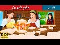 حلیم شیرین | Sweet Porridge Story  in Persian | داستان های فارسی | @PersianFairyTales
