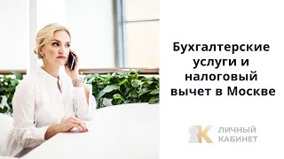 Бухгалтерские услуги и налоговый вычет в Москве