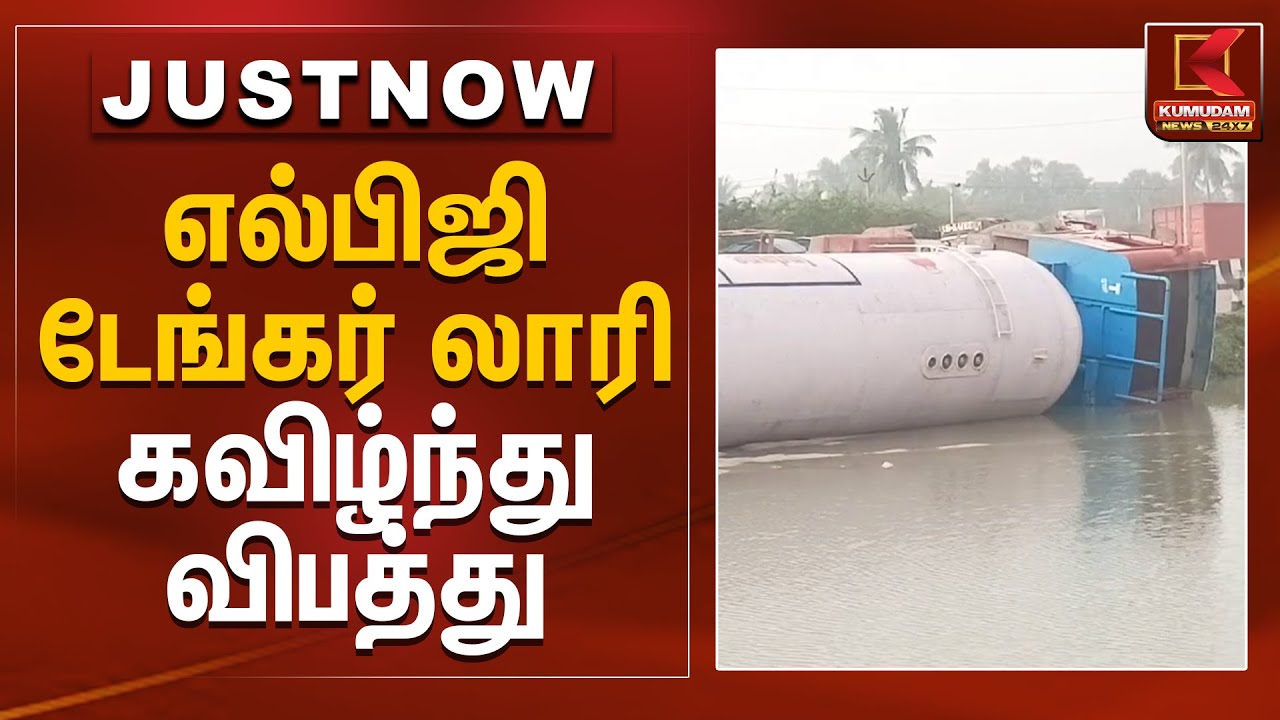 எல்பிஜி டேங்கர் லாரி கவிழ்ந்து விபத்து | Thiruvallur | Lorry Accident | Kumudam News