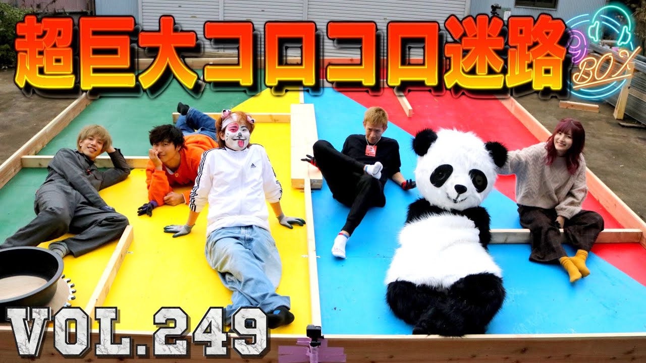 超巨大コロコロ迷路作ってテオくんホームと対決！！！