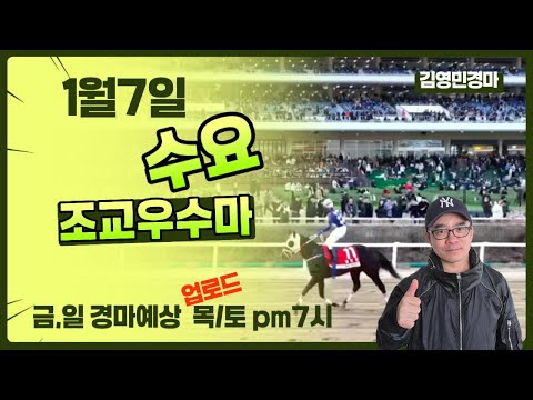 김영민경마 1월7일 부경 수요조교우수마 3두