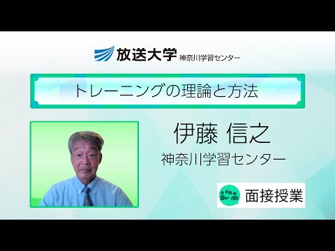 トレーニングの理論と方法（神奈川学習センター）／伊藤　信之（横浜国立大学教育学部教授）