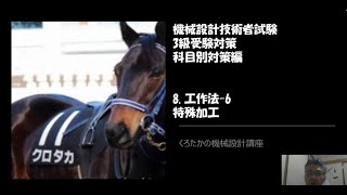【くろたかの機械設計講座】　機械設計技術者試験　3級受験対策　科目別対策編㉚工作法 6