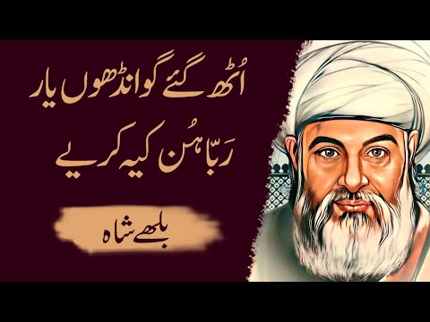 Auth Gaye Ghawandun Yaar | Heart Touching Poetry By Baba Bulleh Shah | Virsa Poetry