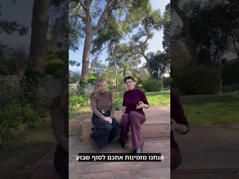 סדנה פסיכולוגית לזוגות - עם ד"ר יעל דורון