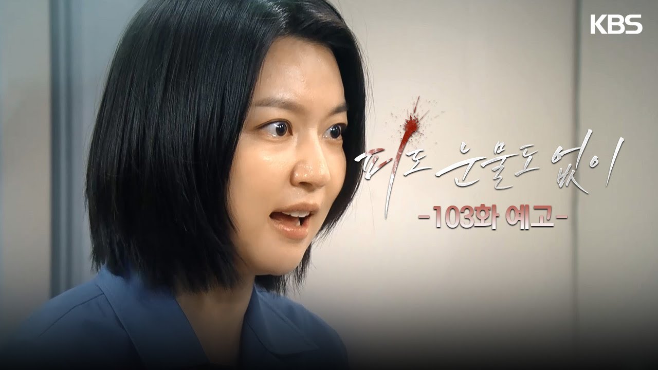 《無血無淚》分集劇情-第101~104集結局最終回，裴道恩為她的罪行付出代價，李惠媛找到了自己的幸福