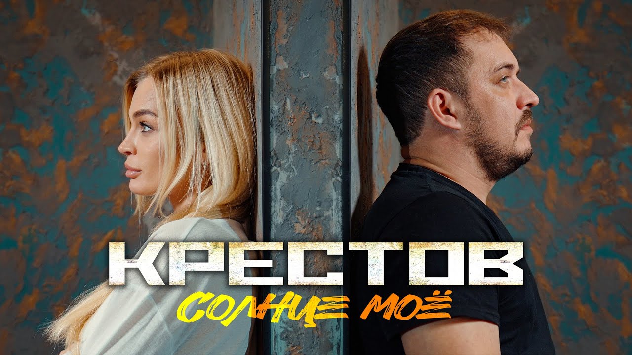 КРЕСТОВ — Солнце моё