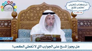 265 - هل يجوز المسح على الجوارب التي لا تُغطّي الكعب؟ - عثمان الخميس