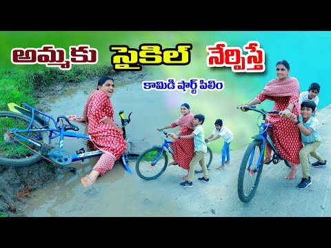 అమ్మకు సైకిల్ తొక్కుడు నేర్పిస్తే || ammaku cycle nerpisthe || manu videos || telugu letest all