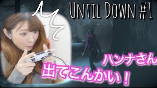 【Until Dawn】#1 悲劇！ハンナさん逃走中【実況プレイ】