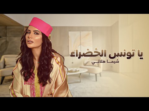 يا تونس الخضراء شيما هلالي