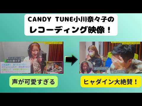 CANDY TUNE小川奈々子のレコーディング映像！