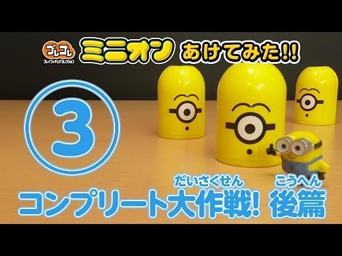 プレコレ ミニオン あけてみた！③　コンプリート大作戦！後篇