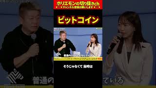 【ホリエモン】ビットコイン【堀江貴文 切り抜き ai #072.03】