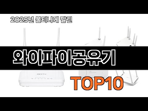 가장 인기 있는 와이파이공유기 추천 BEST10