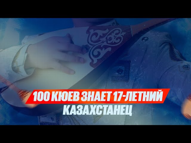 День домбры в этом году впервые совпал с Днем столицы