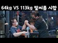 64kg VS 113kg 팔씨름 시합