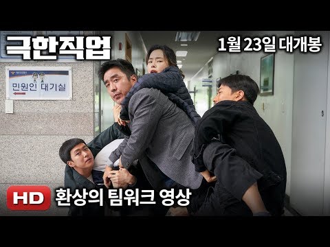 '극한직업' 환상의 팀워크 영상