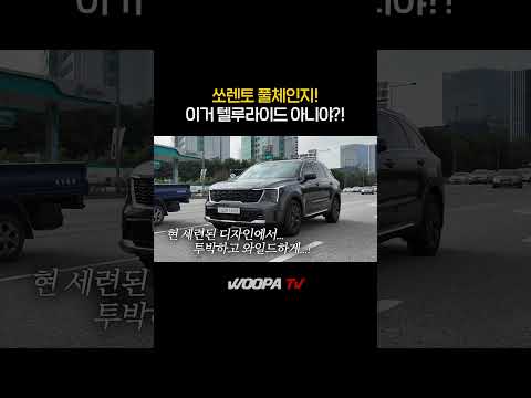 쏘렌토 풀체인지 이렇게 나온다 ㄷㄷ