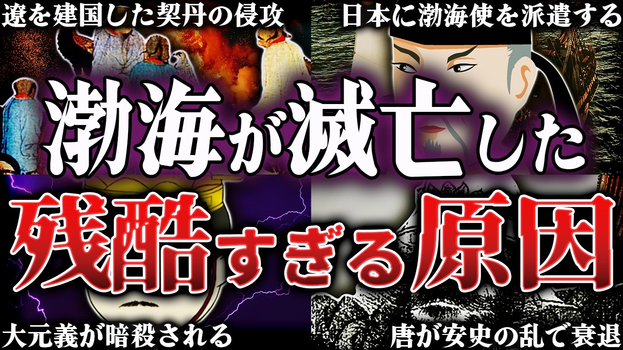 渤海はなぜ滅亡したのか？！謎に満ちた「海東盛国」の残酷すぎる最期【唐】