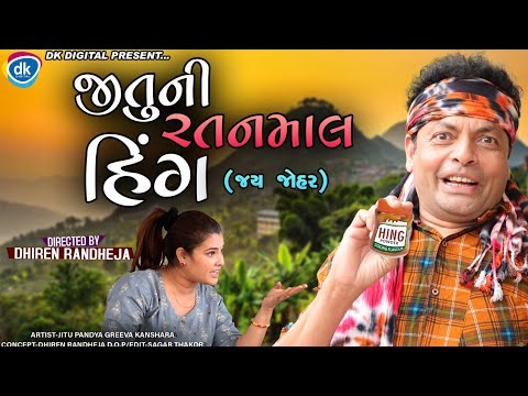 Jituni Ratanmal Hing || જીતુની રતનમલ હીંગ || Jitu Mangu || Dhiren Randheja Comedy || 2021