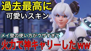 敵チャンピオンをボコす色んなメイ壁の使い方！過去一可愛いスキンで火力無双するメイちゃんが強すぎたｗｗ【オーバーウォッチ2】