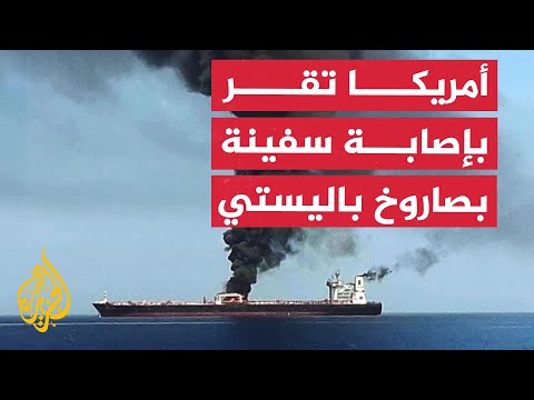 القيادة الأمريكية الوسطى الحوثيون أطلقوا صاروخًا باليستيًا مضادًا للسفن وأصابوا سفينة حاويات